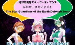 Earth Defense Team Star Guardians. Episode 1 [Yumekakiya] 